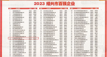 插美女屄权威发布丨2023绍兴市百强企业公布，长业建设集团位列第18位